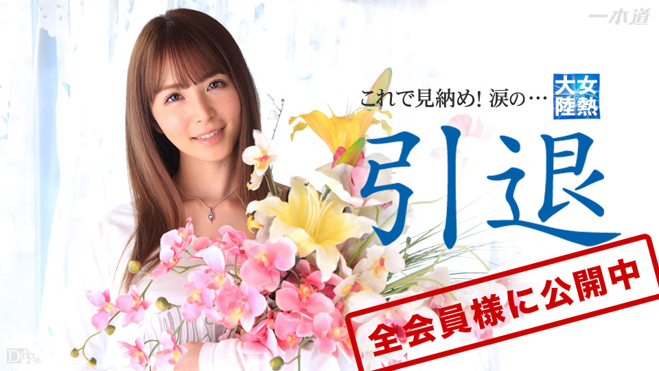 1pondo 032715_004 The Continent Full Of Hot Girl: A Farewell Movie By Miku Ohashi