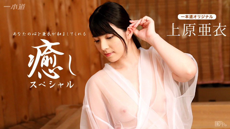 1pondo 102116_410 Ai Uehara： Special Healing Course