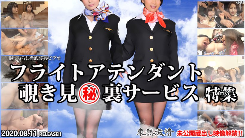 Tokyo Hot n1484 Lewd FLIGHT ATTENDANT Special Service =part3=